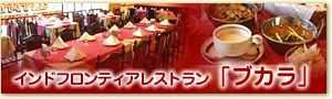 フロンティアレストラン「ブカラ」