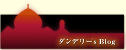ダンデリー’ｓBlog