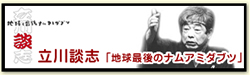 立川談志「地球最後のナムアミダブツ」