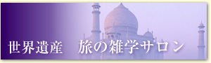 世界遺産　旅の雑学サロン
